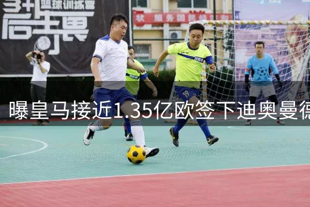 曝皇马接近1.35亿欧签下迪奥曼德 莱比锡拒利物浦巴黎报价